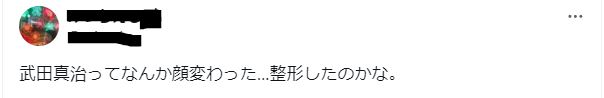 武田真治は整形してる？に関するツイート