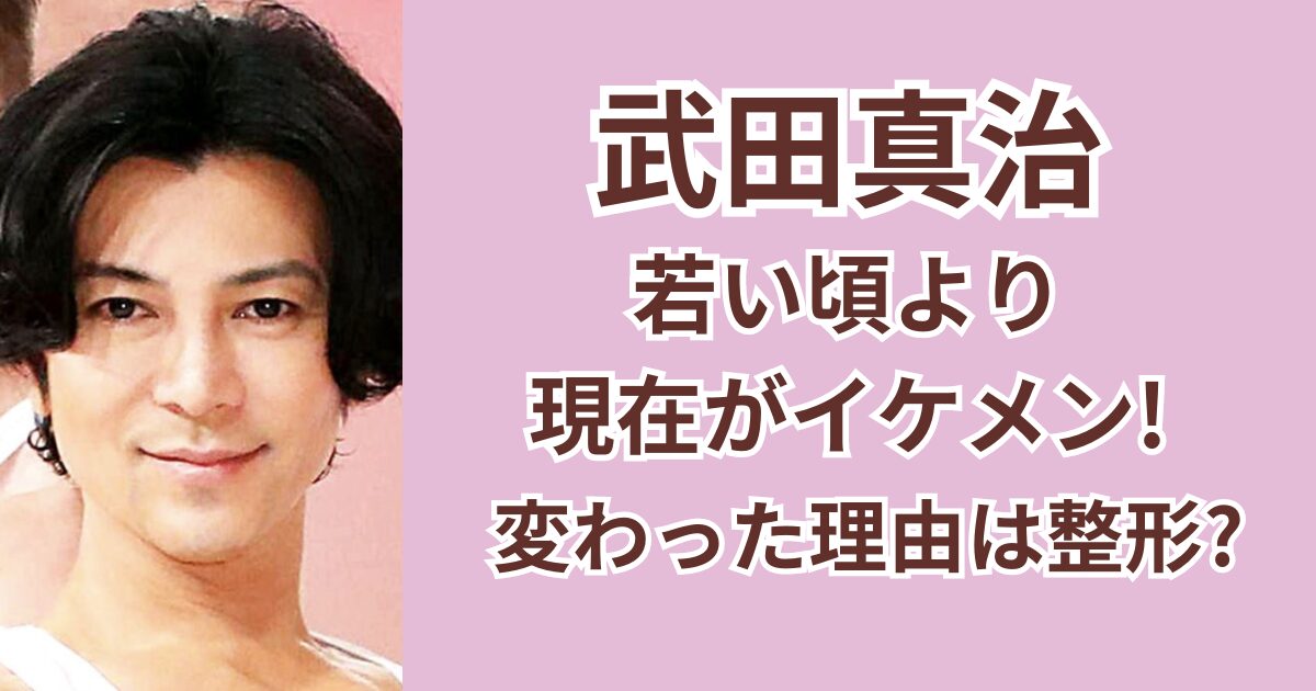 武田真治は若い頃よりイケメン!