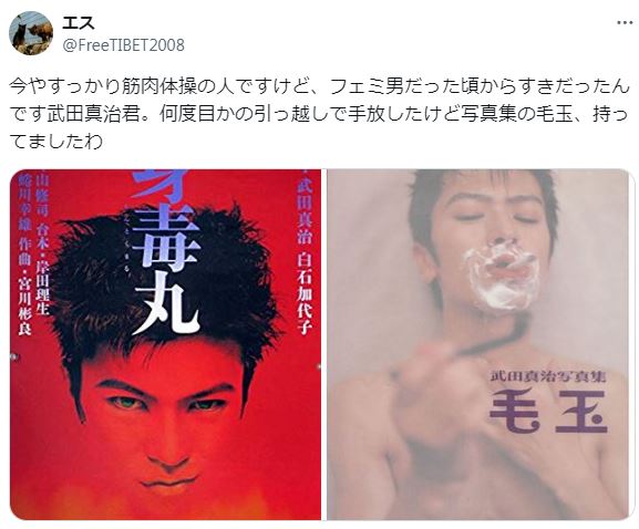 武田真治のフェミオ時代の若い頃に関するツイート