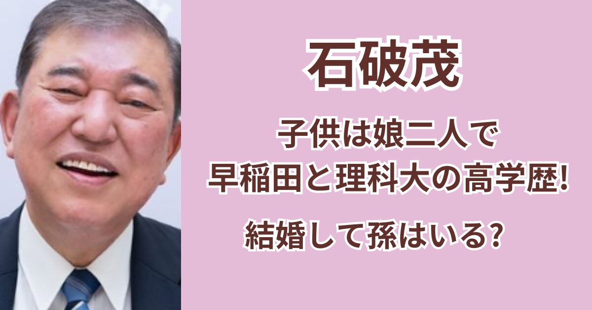 石破茂の子供は娘二人で早稲田と理科大の高学歴？