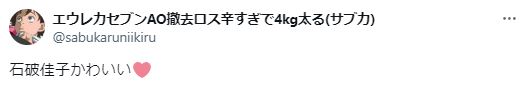 石破佳子がかわいいに関するツイート