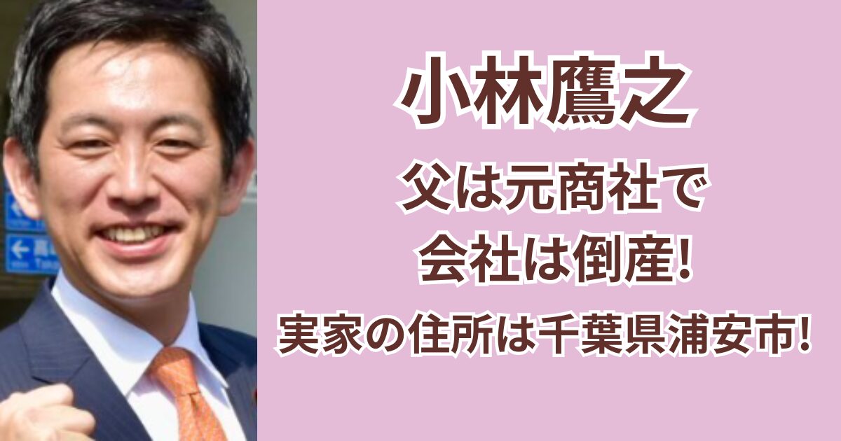 小林鷹之の父親は元商社で会社は倒産！