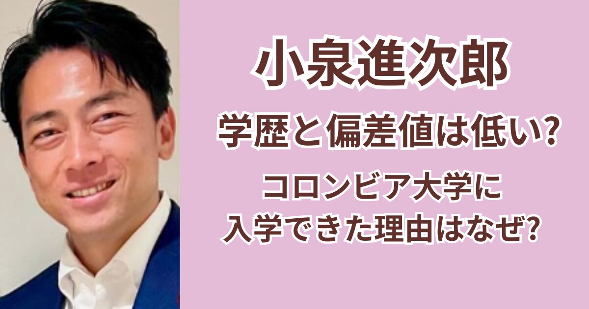 小泉進次郎の学歴と偏差値は低い？