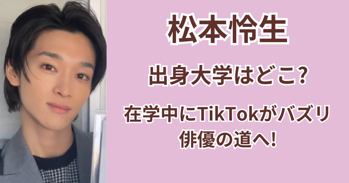 松本怜生の出身大学はどこ？