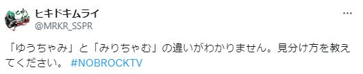 みりちゃむとゆうちゃみの違いがわからないについてのツイート