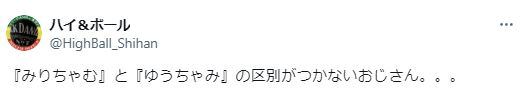 みりちゃむとゆうちゃみの違いがわからないについてのツイート