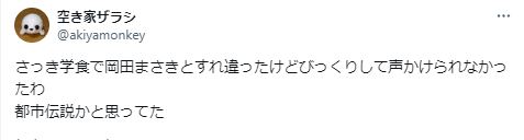 岡田将生が大学の学食で独りぼっちだったに関するツイート