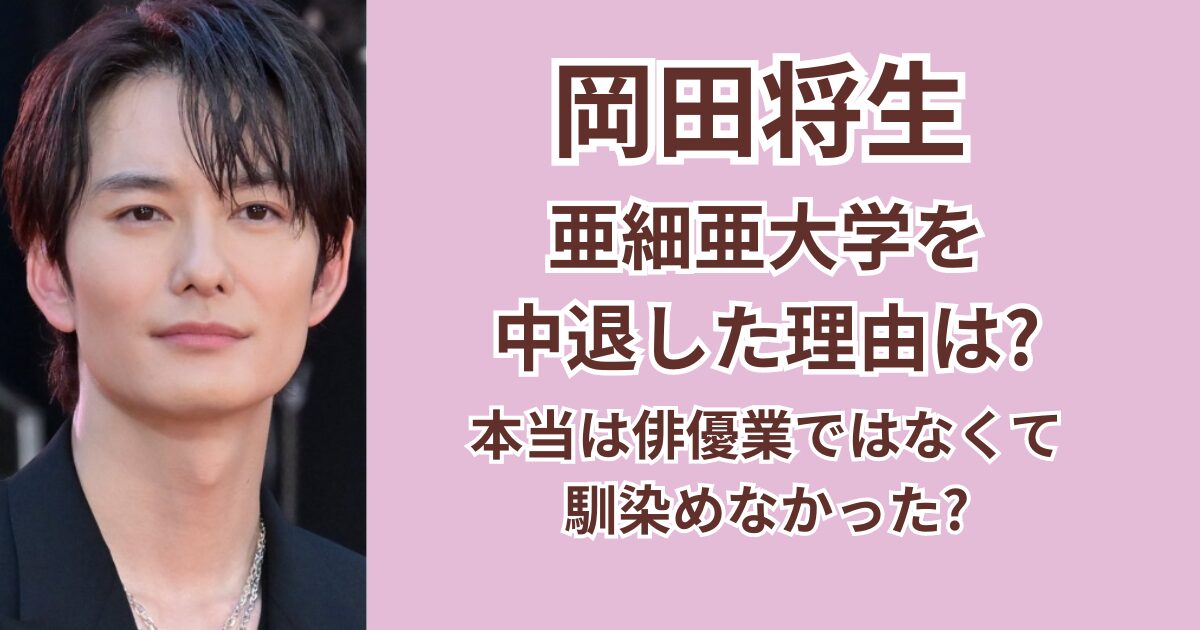 岡田将生が亜細亜大学を中退した理由は？