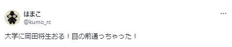 岡田将生が大学で友達ができなかったに関するツイート