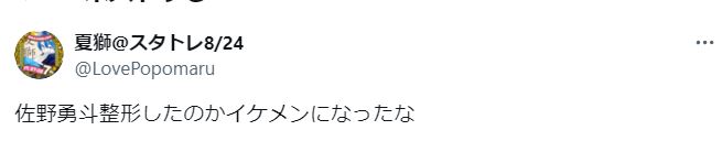 佐野勇斗の顔が変わったに関するツイート