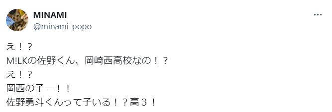 佐野勇斗が愛知県立岡崎西高等学校の出身に関するツイート