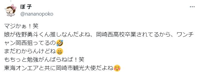 佐野勇斗が愛知県立岡崎西高等学校の出身に関するツイート