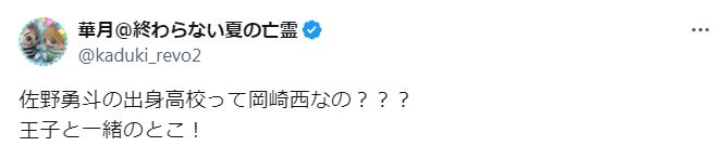 佐野勇斗が愛知県立岡崎西高等学校の出身に関するツイート