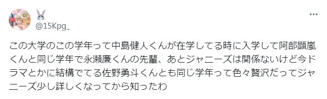 佐野勇斗の出身大学に関するツイート