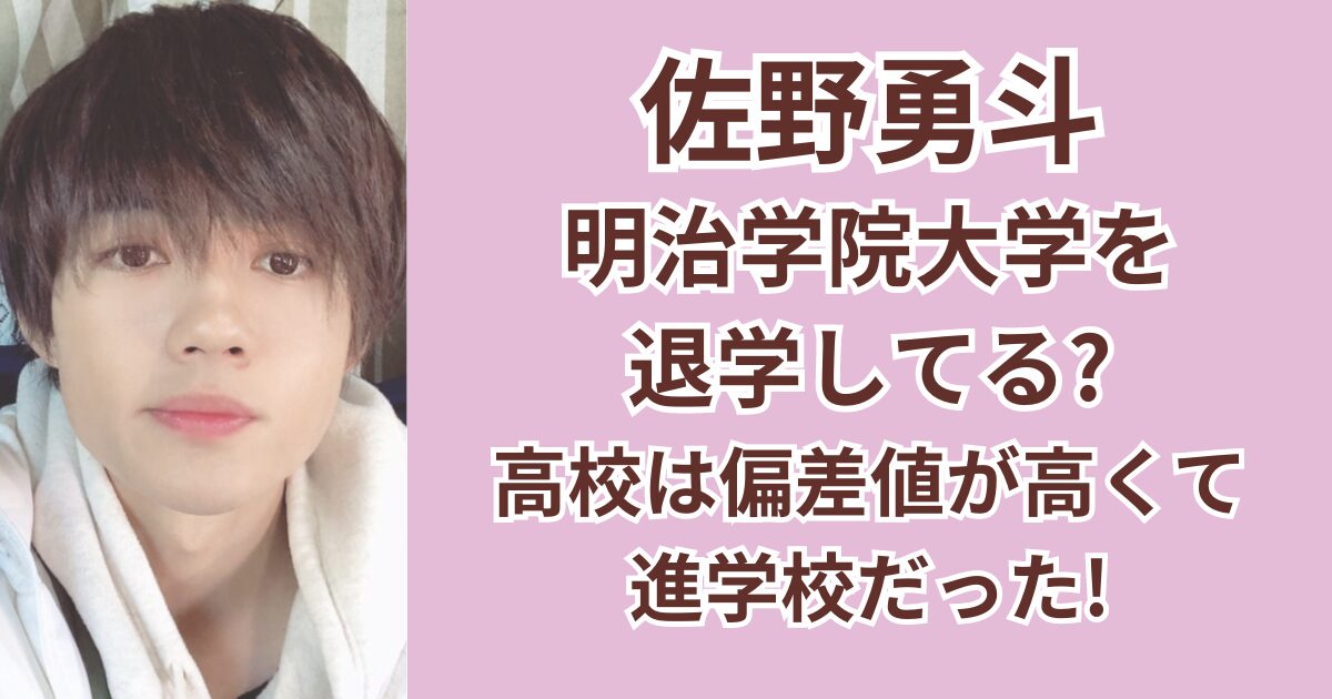 佐野勇斗は明治学院大学を退学してる？