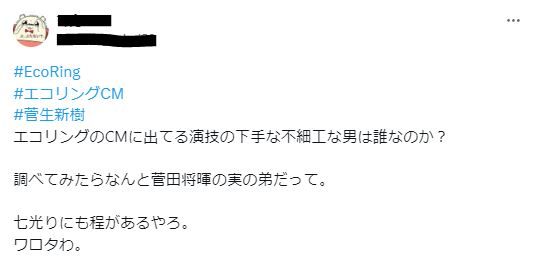 菅生新樹の演技下手に関するツイート