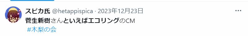 菅生新樹といえばエコリングに関するツイート