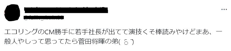 菅生新樹が棒読みに関するツイート