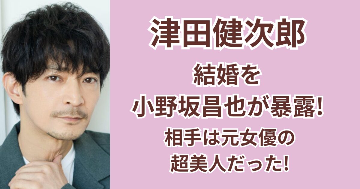 津田健次郎の結婚を小野坂昌也が暴露！