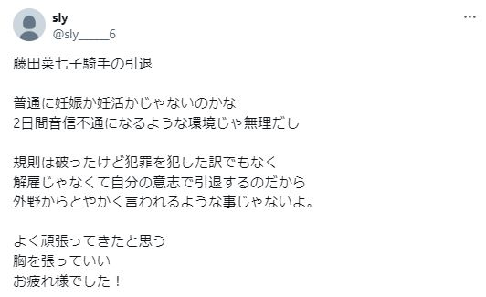 藤田菜七子の妊活に関するツイート