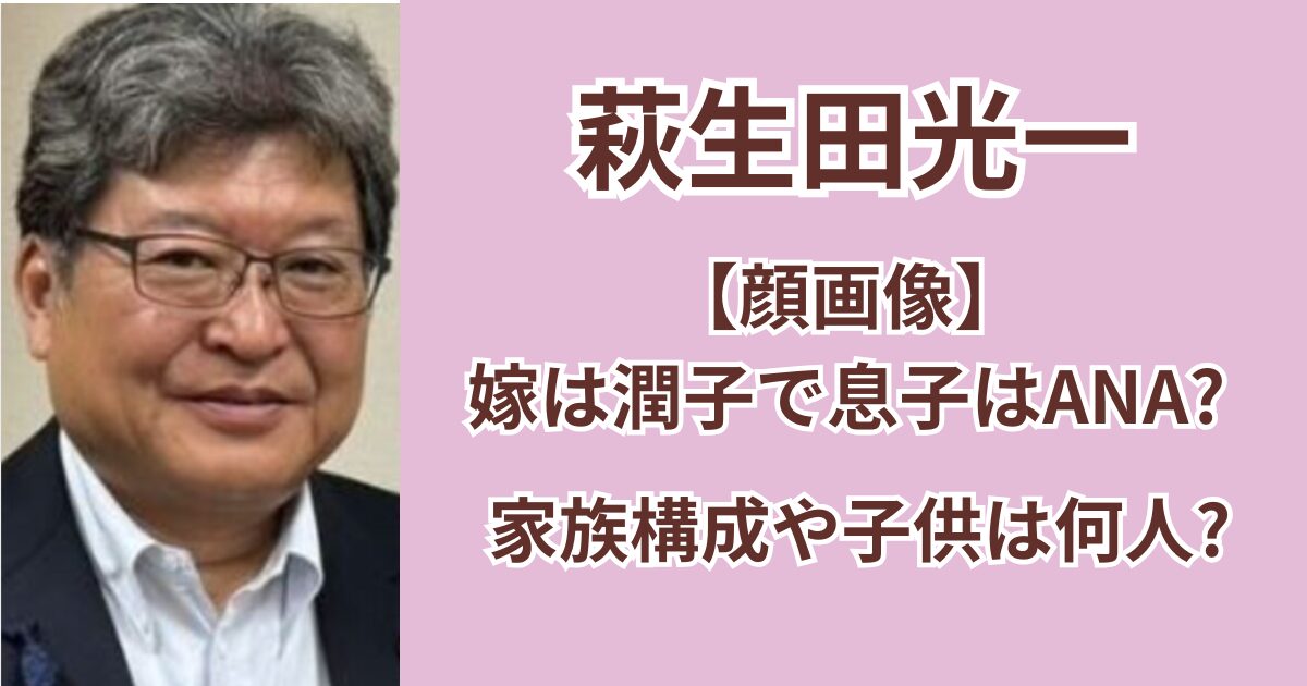 【顔画像】萩生田光一の嫁は潤子で息子はANA？