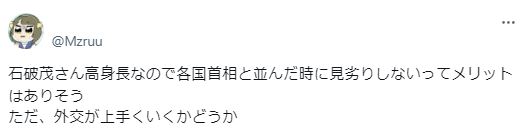 石破茂身長178cmに期待する声