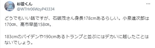 石破茂身長178cmに期待する声