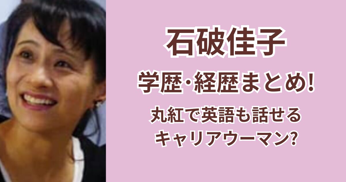 石破佳子の学歴とwiki経歴まとめ!