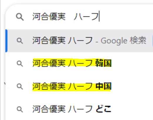 河合優実はハーフで韓国か中国のどこ？に関する検索候補キーワード