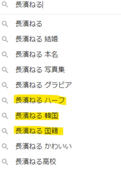 長濱ねるがハーフに関する検索候補キーワード