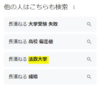 長濱ねるの法政大学に関する検索候補キーワード