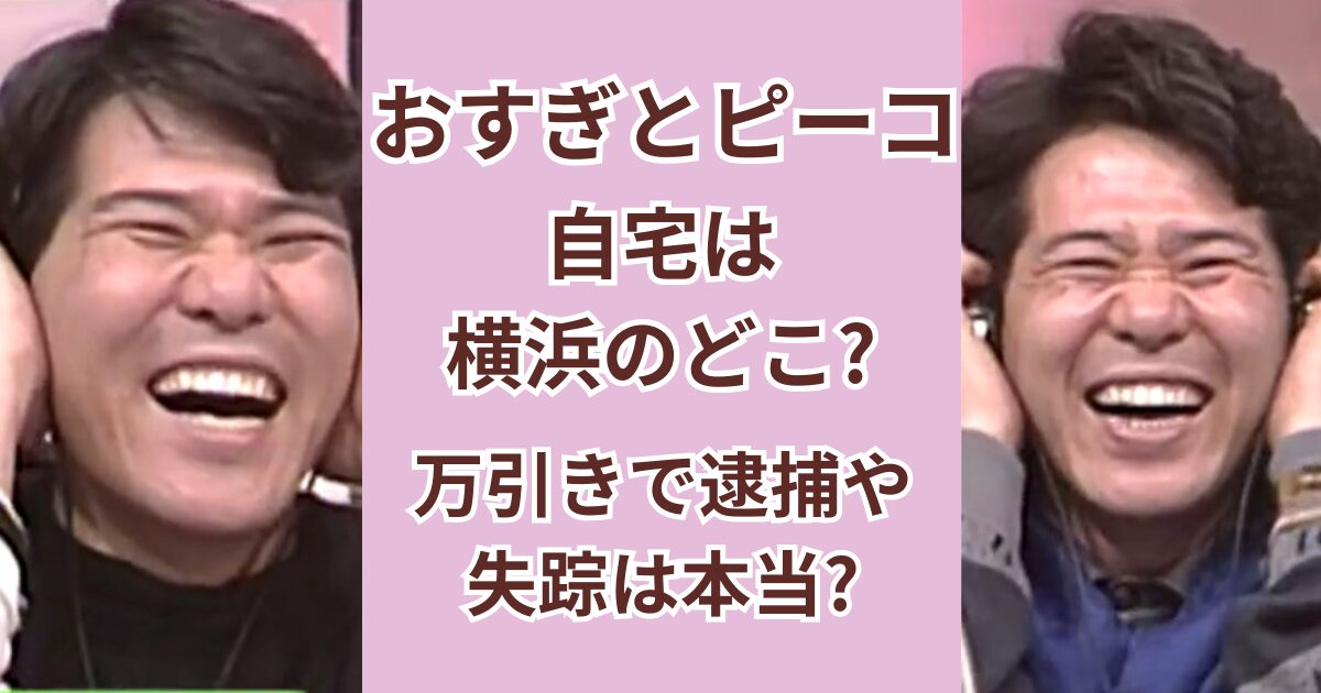 おすぎとピーコの自宅は横浜のどこ？