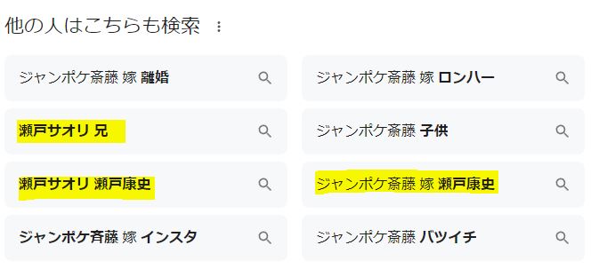 瀬戸サオリと瀬戸康史に関する関連ワード