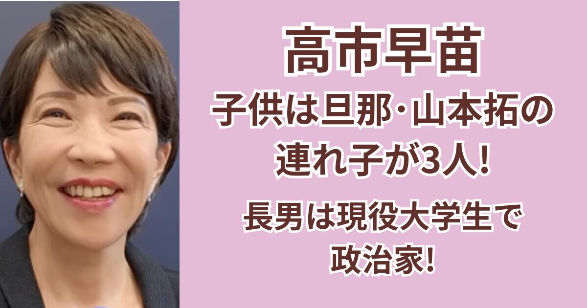 高市早苗の子供は旦那・山本拓の連れ子が3人！