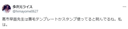 高市早苗の眉毛テンプレートとスタンプに関するツイート