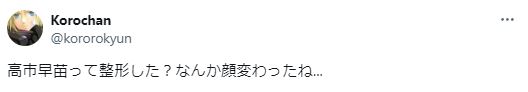 高井早苗の顔と整形に関するツイート