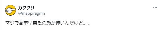 高井早苗の顔が怖いに関するツイート