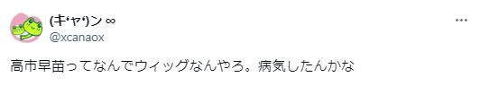 高市早苗はウィッグに関するツイート