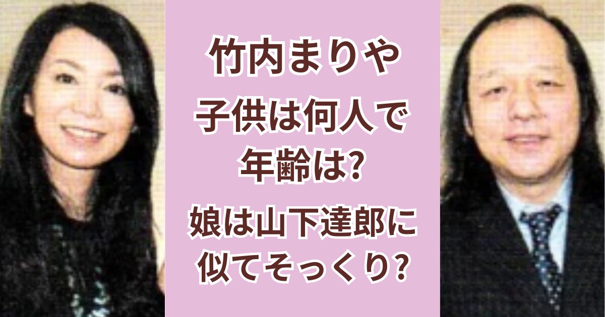 竹内まりやの子供は何人で年齢は？