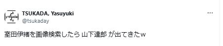 山下達郎と室田伊緒に関するツイート