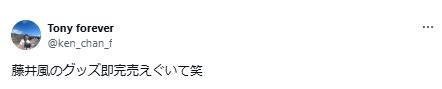 藤井風のライブグッズが即完売するに関するツイート