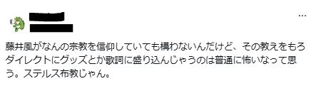 藤井風のステルス布教に関するツイート