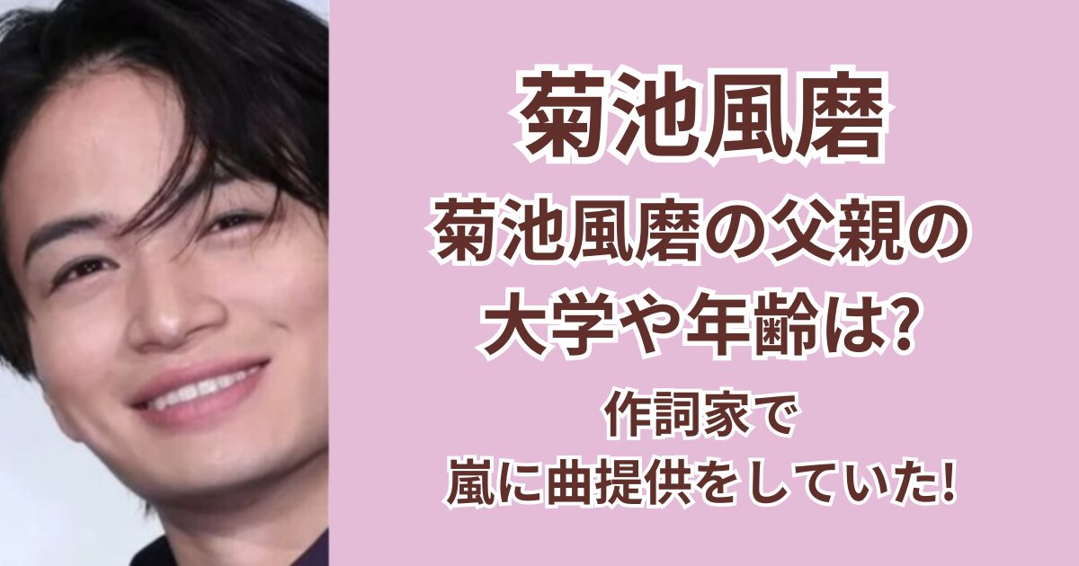 【顔画像】菊池風磨の父親の大学や年齢は？