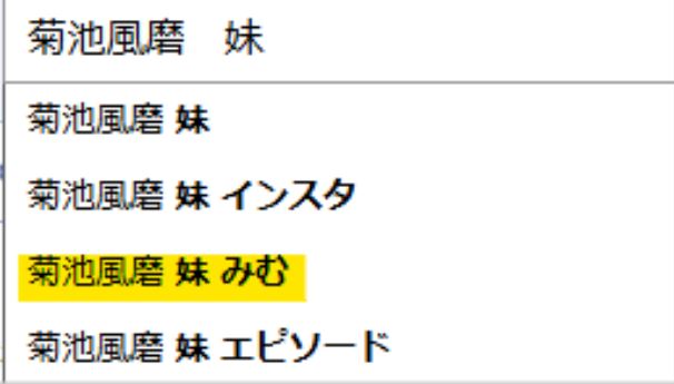 菊池風磨の妹の名前に関する検索候補キーワード