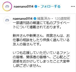 なえなのが新井宝との熱愛を否定するInstagram