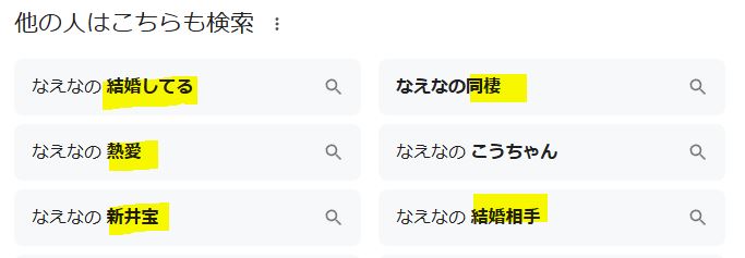 なえなのの彼氏に関する関連キーワード