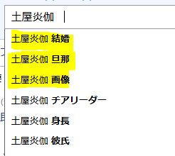 土屋炎伽の結婚・旦那・画像に関する検索キーワード